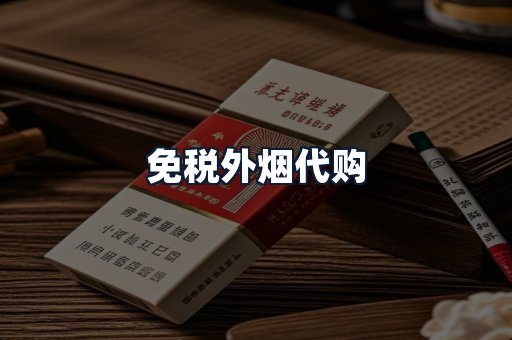 免税外烟代购